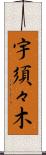 宇須々木 Scroll