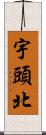宇頭北 Scroll