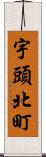 宇頭北町 Scroll