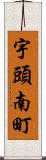 宇頭南町 Scroll