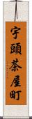 宇頭茶屋町 Scroll