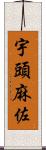 宇頭麻佐 Scroll