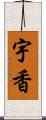 宇香 Scroll
