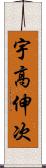 宇高伸次 Scroll