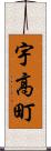 宇高町 Scroll