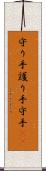 守り手 Scroll
