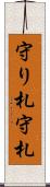 守り札 Scroll
