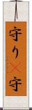 守り(P) Scroll