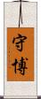 守博 Scroll