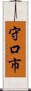 守口市 Scroll