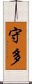 守多 Scroll