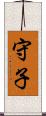 守子 Scroll