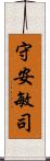 守安敏司 Scroll