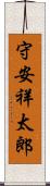 守安祥太郎 Scroll