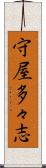 守屋多々志 Scroll