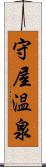 守屋温泉 Scroll