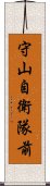 守山自衛隊前 Scroll