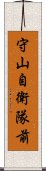 守山自衛隊前 Scroll