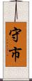 守市 Scroll