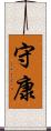 守康 Scroll