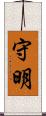 守明 Scroll