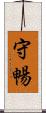 守暢 Scroll