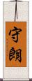守朗 Scroll