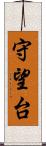 守望台 Scroll