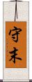 守末 Scroll