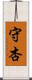守杏 Scroll