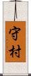 守村 Scroll