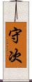 守次 Scroll