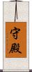 守殿 Scroll
