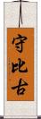 守比古 Scroll