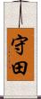 守田 Scroll