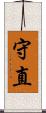 守直 Scroll