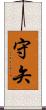 守矢 Scroll
