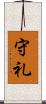 守礼 Scroll