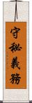 守秘義務 Scroll