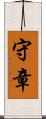 守章 Scroll