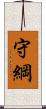 守綱 Scroll