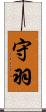 守羽 Scroll