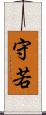 守若 Scroll