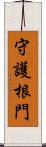 守護根門 Scroll