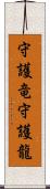 守護竜 Scroll