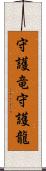 守護竜;守護龍 Scroll