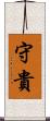 守貴 Scroll