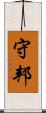 守邦 Scroll