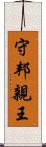 守邦親王 Scroll