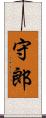 守郎 Scroll